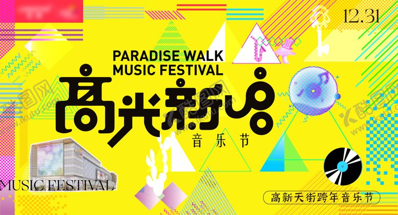 编号：28724411120107447403【酷图网】源文件下载-地产商业高光新启音乐节主视觉