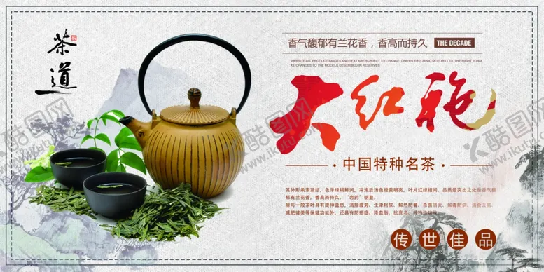 编号：26832204280027486470【酷图网】源文件下载-大红袍茶叶宣传展板