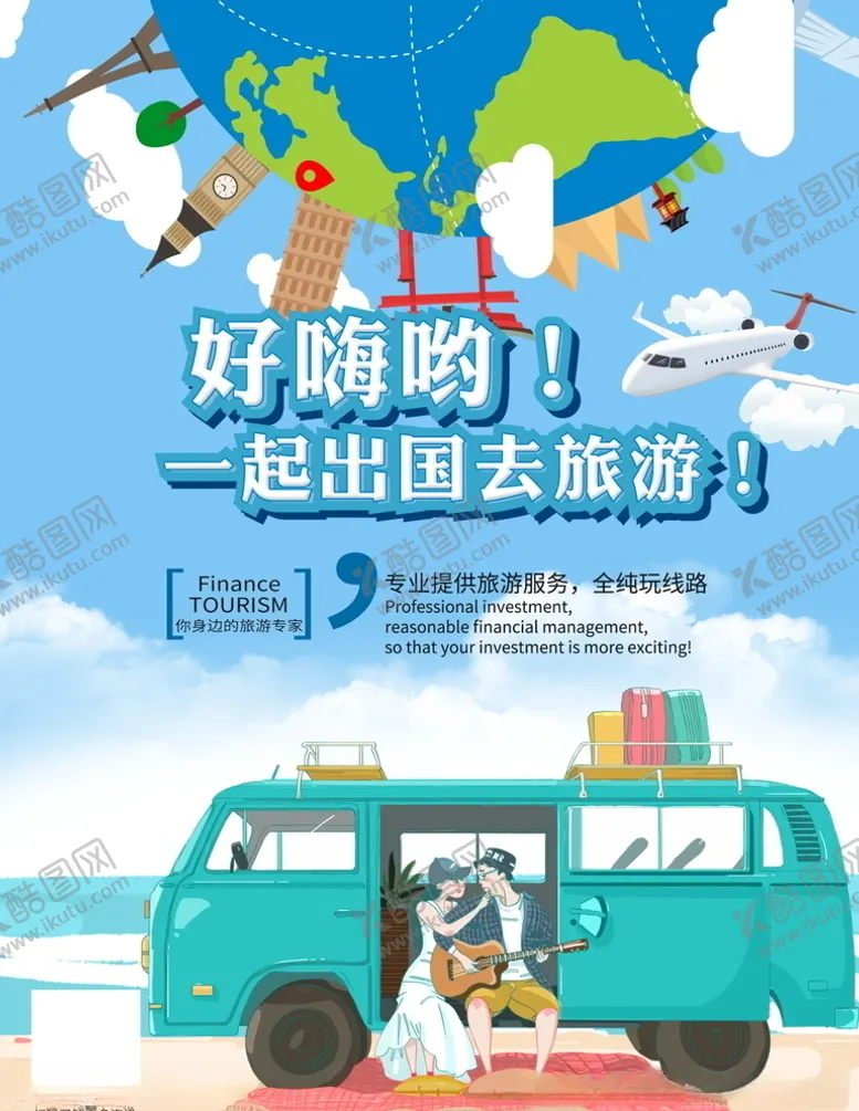编号：14919605041105542590【酷图网】源文件下载-旅游海报