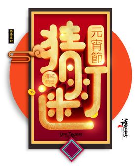 元宵节
