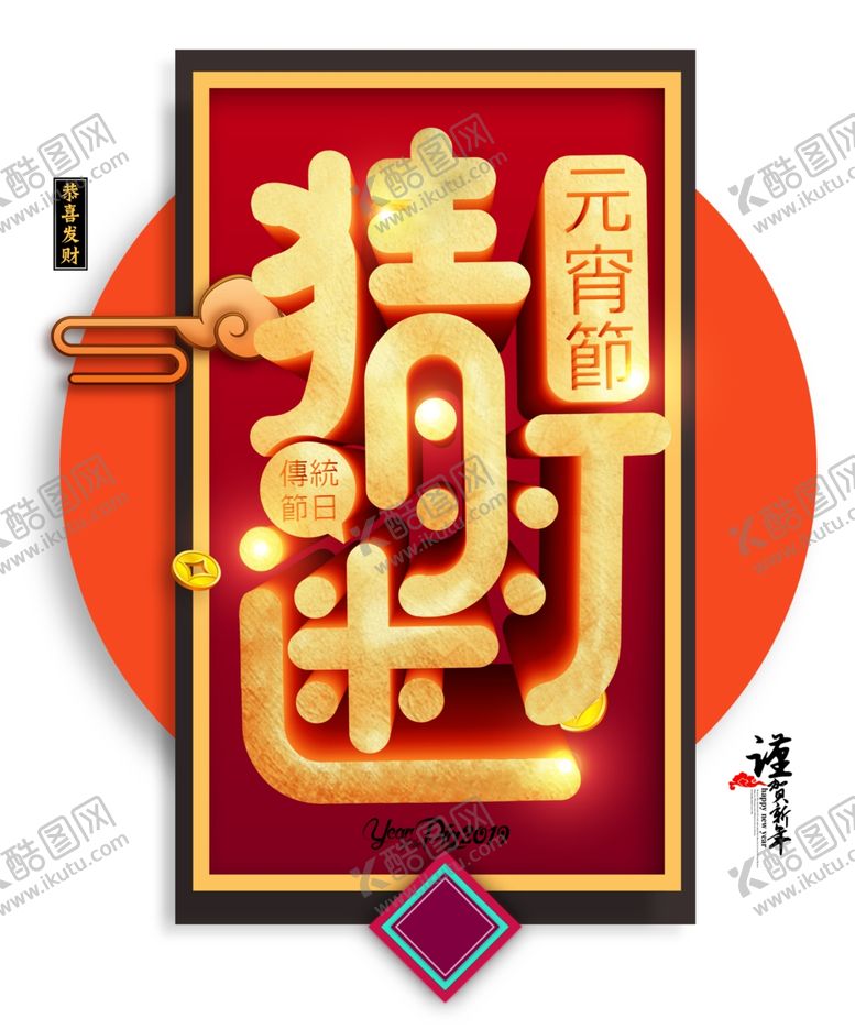 编号：97990705072326371191【酷图网】源文件下载-元宵节