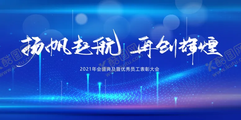 编号：34243304180217277239【酷图网】源文件下载-2021展板