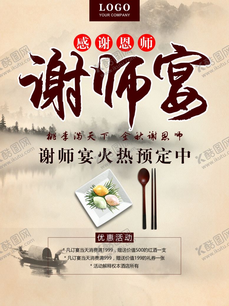 编号：97629109212011114216【酷图网】源文件下载-谢师宴