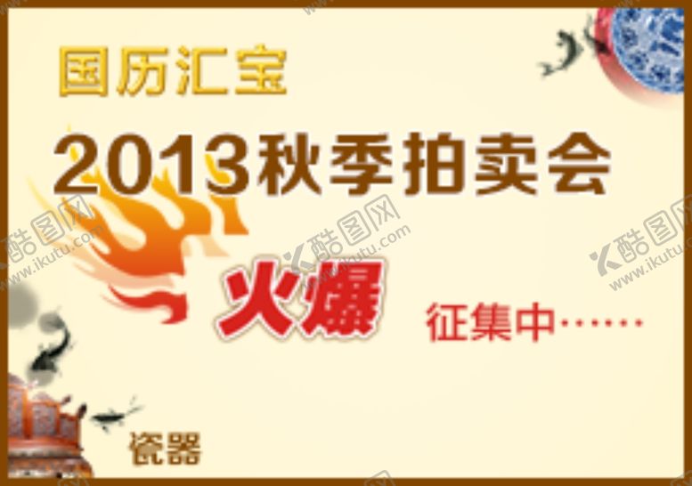 编号：68615810132248159039【酷图网】源文件下载-2013国历汇宝秋季拍卖会广告