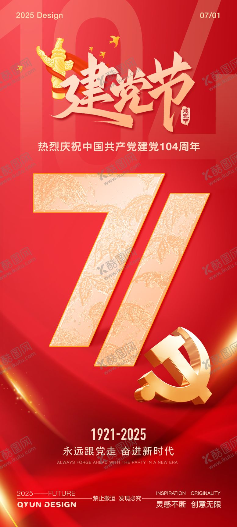 编号：85480906231720405292【酷图网】源文件下载-71建党节海报