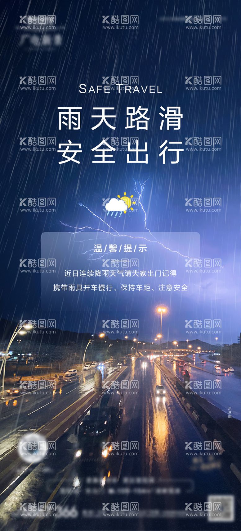 编号：45732511300052213124【酷图网】源文件下载-雨天出行提示海报