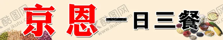 编号：71942310022022260934【酷图网】源文件下载-京恩 牌子 餐饮