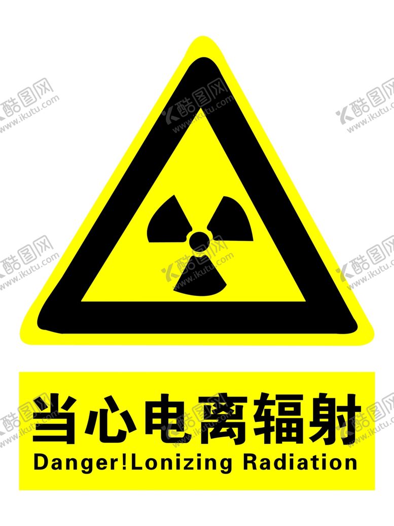 编号：55198609141114413246【酷图网】源文件下载-当心电离辐射