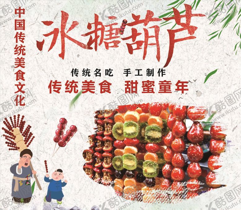 编号：89950307131021479935【酷图网】源文件下载-冰糖葫芦