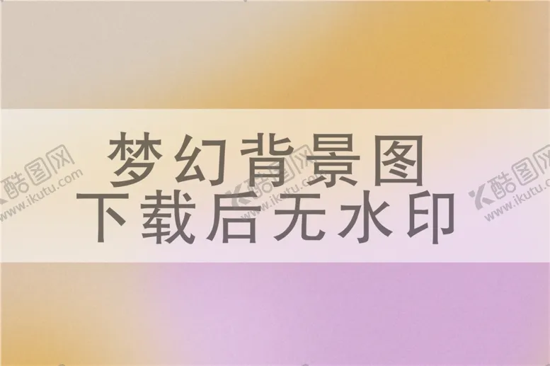 编号：69736802021543568378【酷图网】源文件下载-梦幻背景