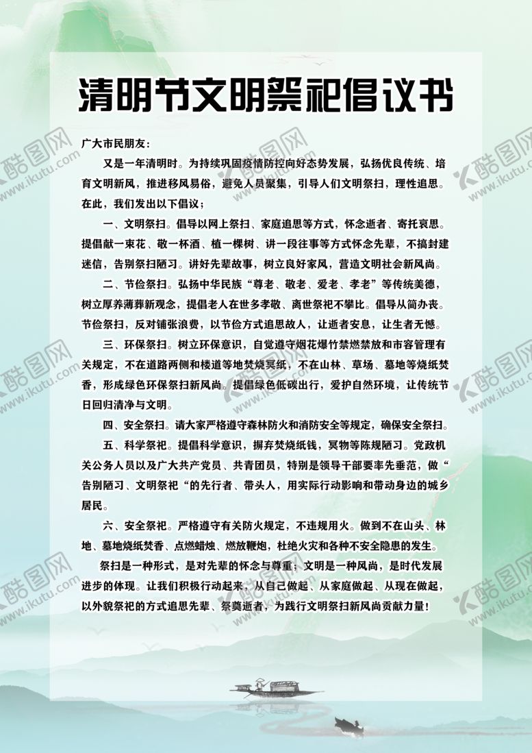 编号：70031212081513286236【酷图网】源文件下载-清明节文明祭祀倡议书
