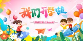 我们开学啦