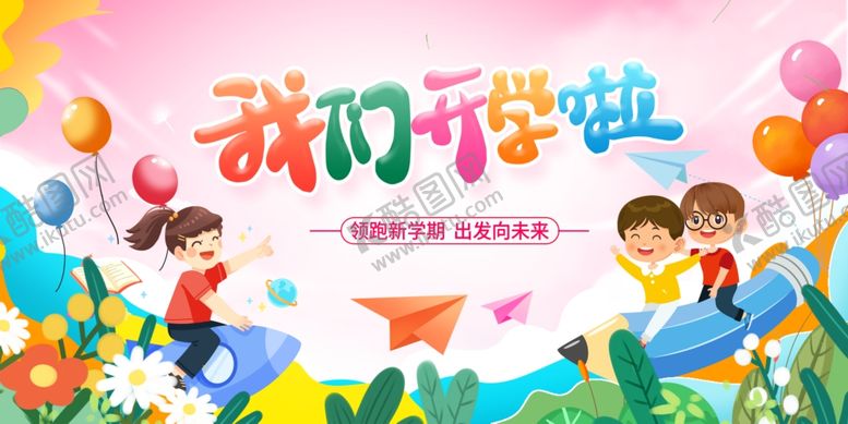 编号：98268711020852432112【酷图网】源文件下载-我们开学啦