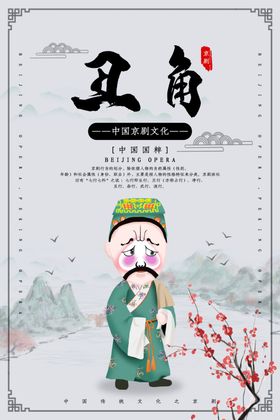 丑角