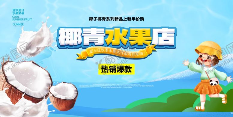 编号：97867710152231329763【酷图网】源文件下载-椰子