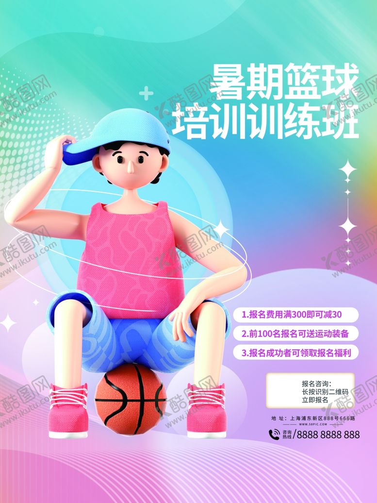 编号：76200401162336029550【酷图网】源文件下载-篮球海报训练班