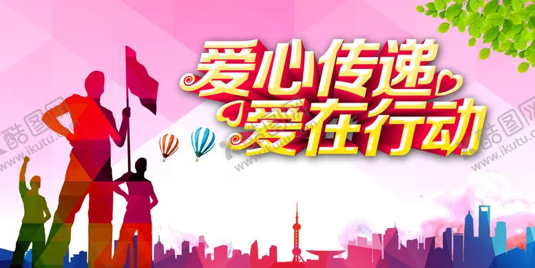 编号：01847909152058310173【酷图网】源文件下载-爱心传递 