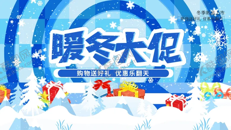 编号：16881004240548119654【酷图网】源文件下载-暖冬大促