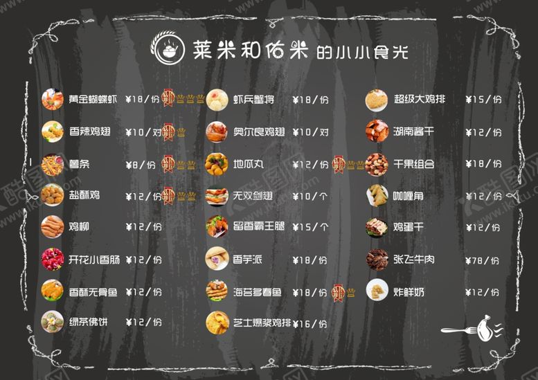 编号：77531006251700238959【酷图网】源文件下载-奶茶小吃菜单