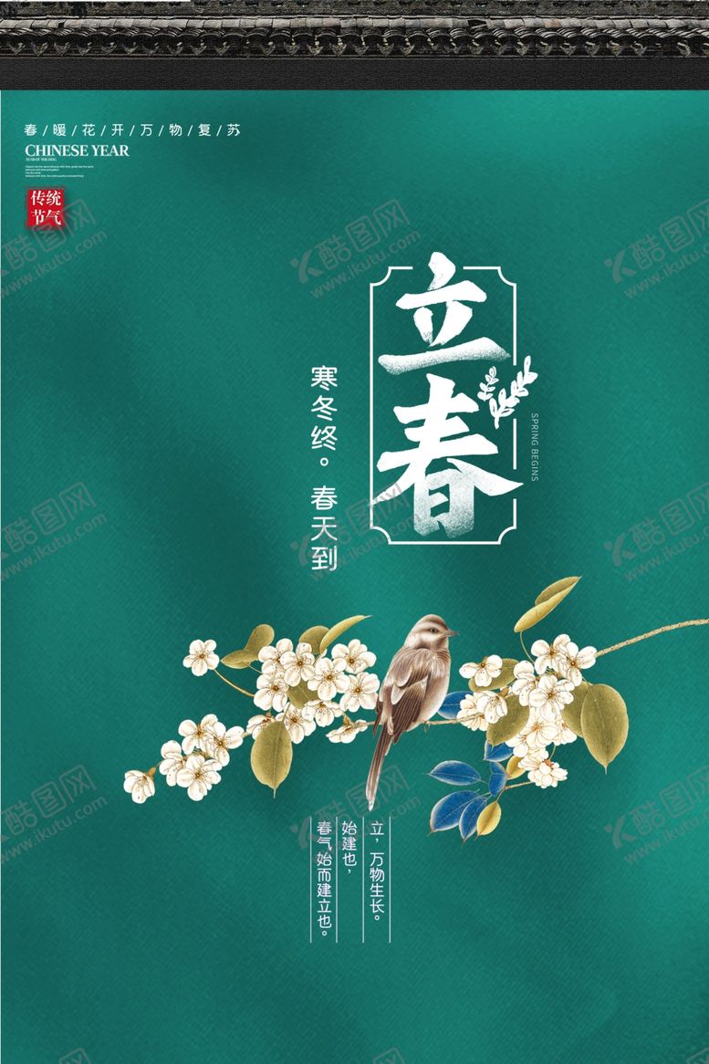 编号：24892809231643577787【酷图网】源文件下载-立春