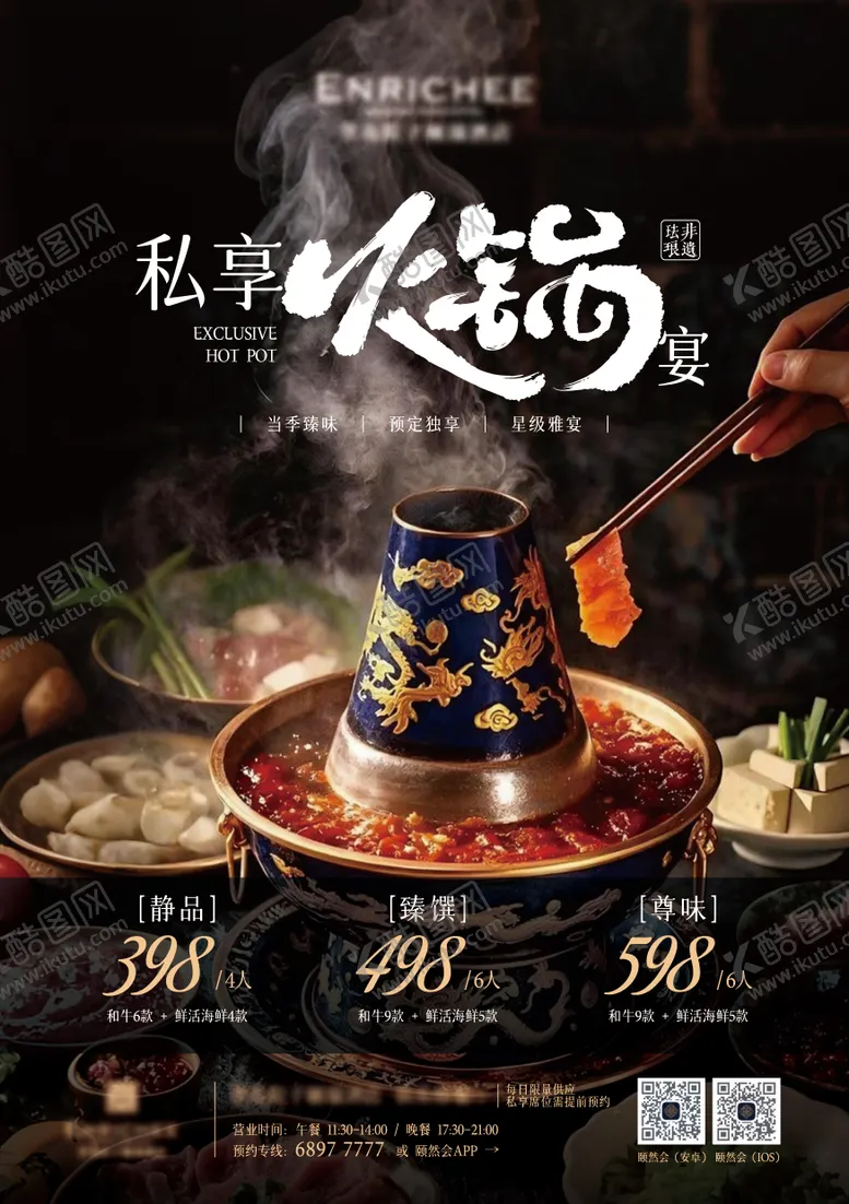 编号：63372001251549019649【酷图网】源文件下载-冬季餐饮美食火锅海报