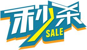 秒杀贴