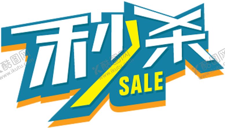 编号：71153310232153039213【酷图网】源文件下载-秒杀贴