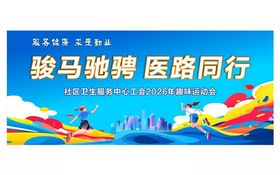 骏马驰骋医疗同行宣传团建背景