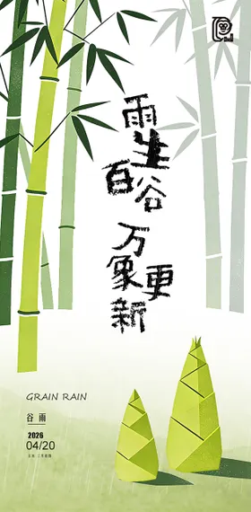 谷雨节气清新海报