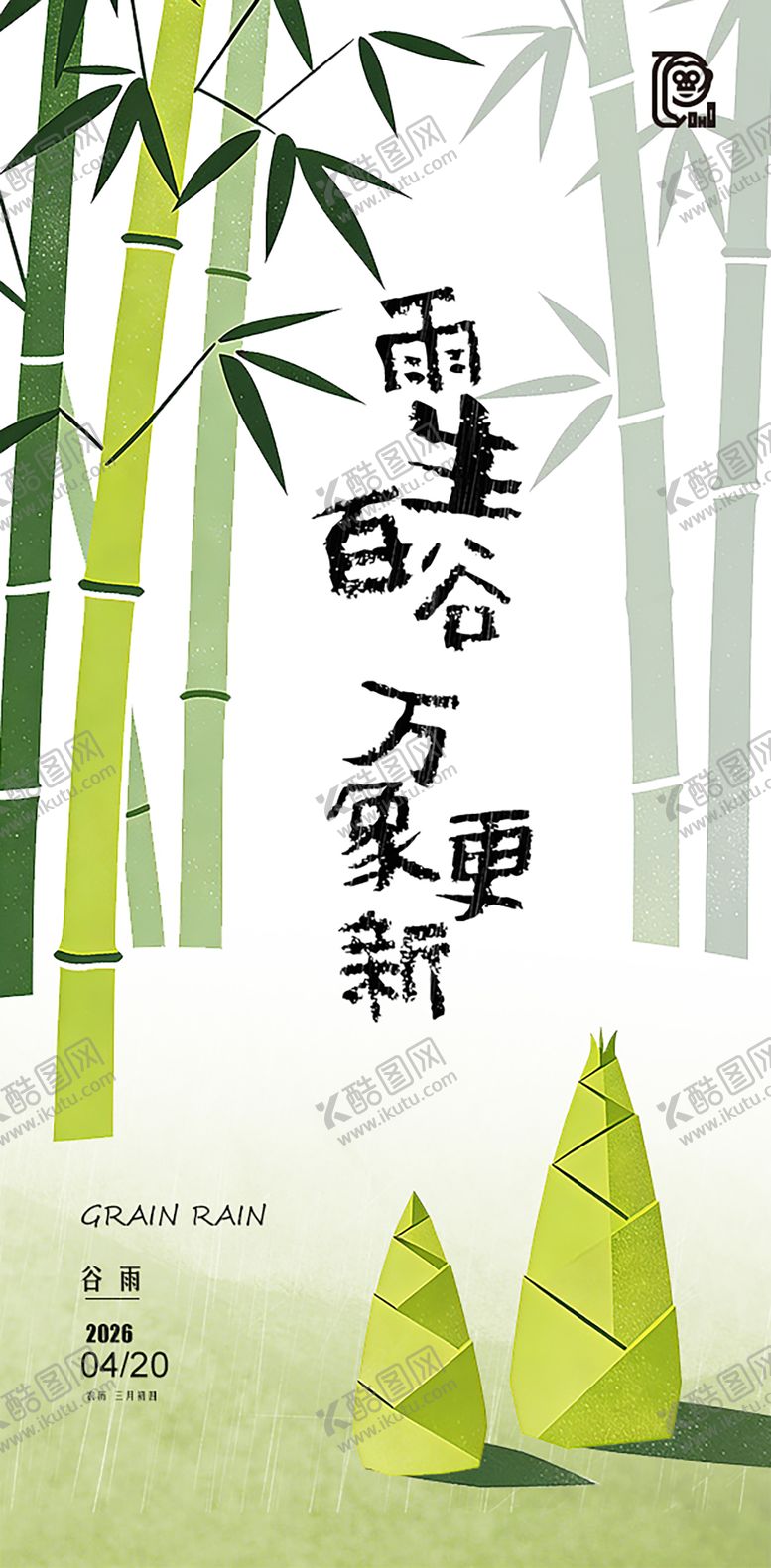 编号：47717403290229238634【酷图网】源文件下载-谷雨节气清新海报