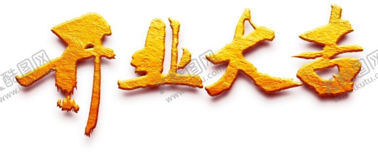 编号：92886109150940063047【酷图网】源文件下载-开业