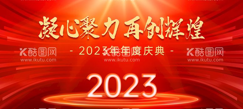 编号：16587009141602385968【酷图网】源文件下载-2023企业奋斗年会背景