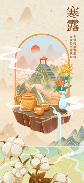 寒露节气海报棉花二十四国风
