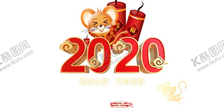 编号：26637310111809465521【酷图网】源文件下载-2020鼠年大吉