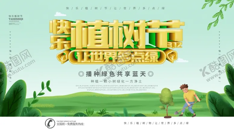 编号：86014304240055472763【酷图网】源文件下载-植树节