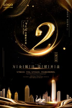 开盘倒计时海报