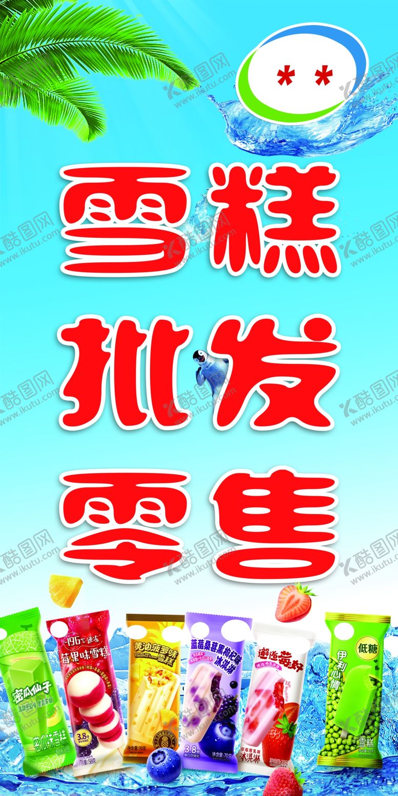 编号：20633704161101481146【酷图网】源文件下载-雪糕批发零售多样选择