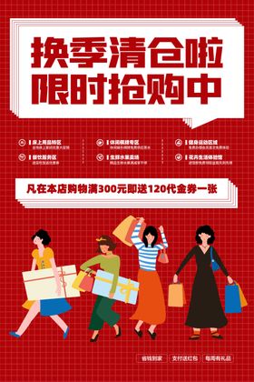 换季清仓促销活动宣传海报素材