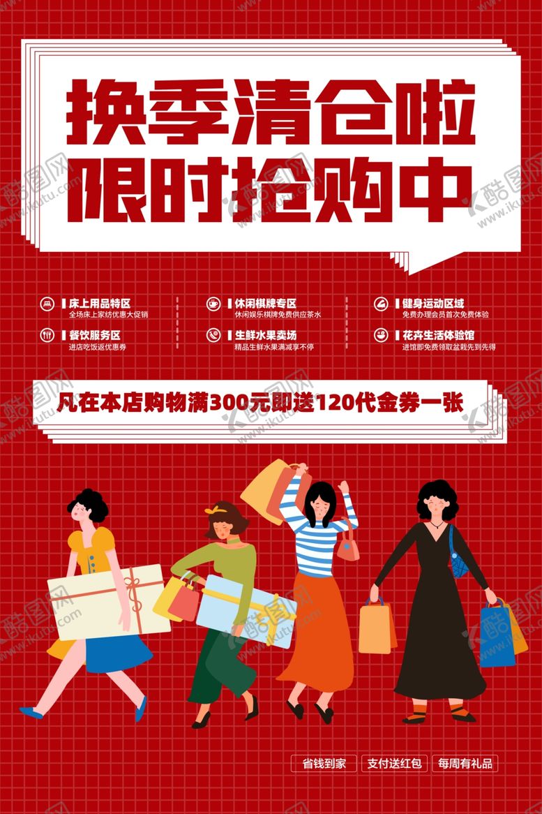 编号：41989210011740225691【酷图网】源文件下载-换季清仓促销活动宣传海报