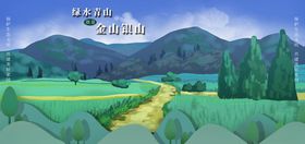 绿水青山就是金山银山