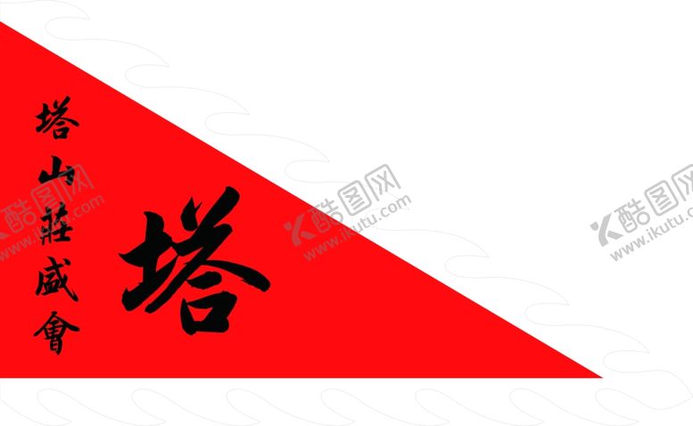 编号：80840009160944342794【酷图网】源文件下载-庙会旗狼牙旗