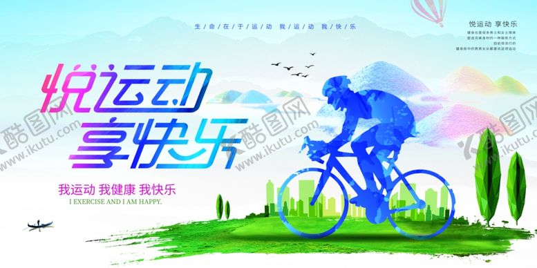 编号：53201901050305295108【酷图网】源文件下载-运动会悦运动享快乐