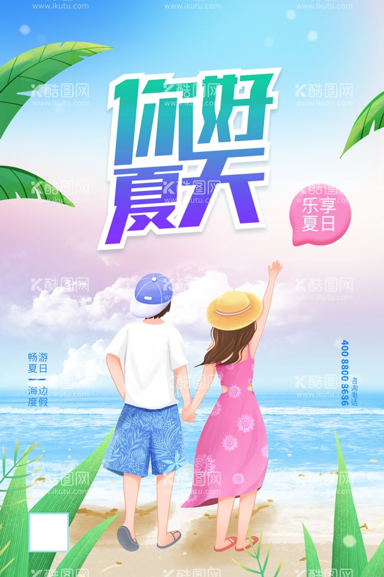 编号：92316809262031286875【酷图网】源文件下载-清凉夏日创意促销夏天海报