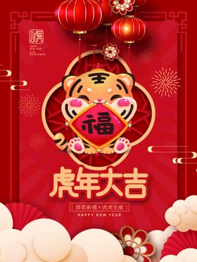 虎年大吉气冲天展板展架
