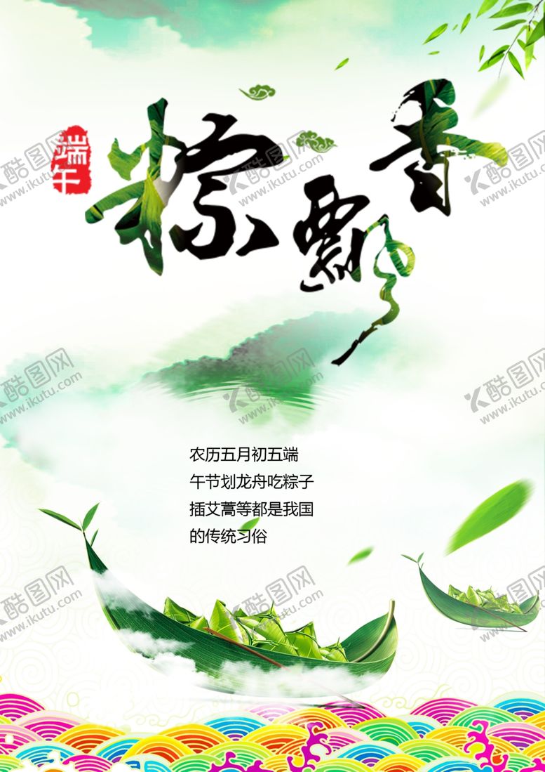 编号：41215710170951451167【酷图网】源文件下载-粽飘香