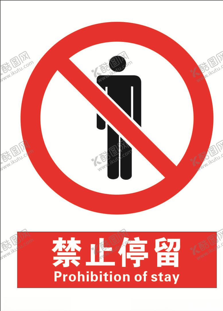 编号：41154009260602565636【酷图网】源文件下载-安全禁止标识牌-禁止停留