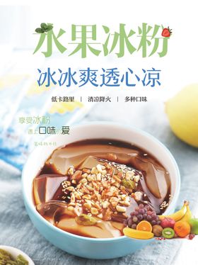 水果冰粉