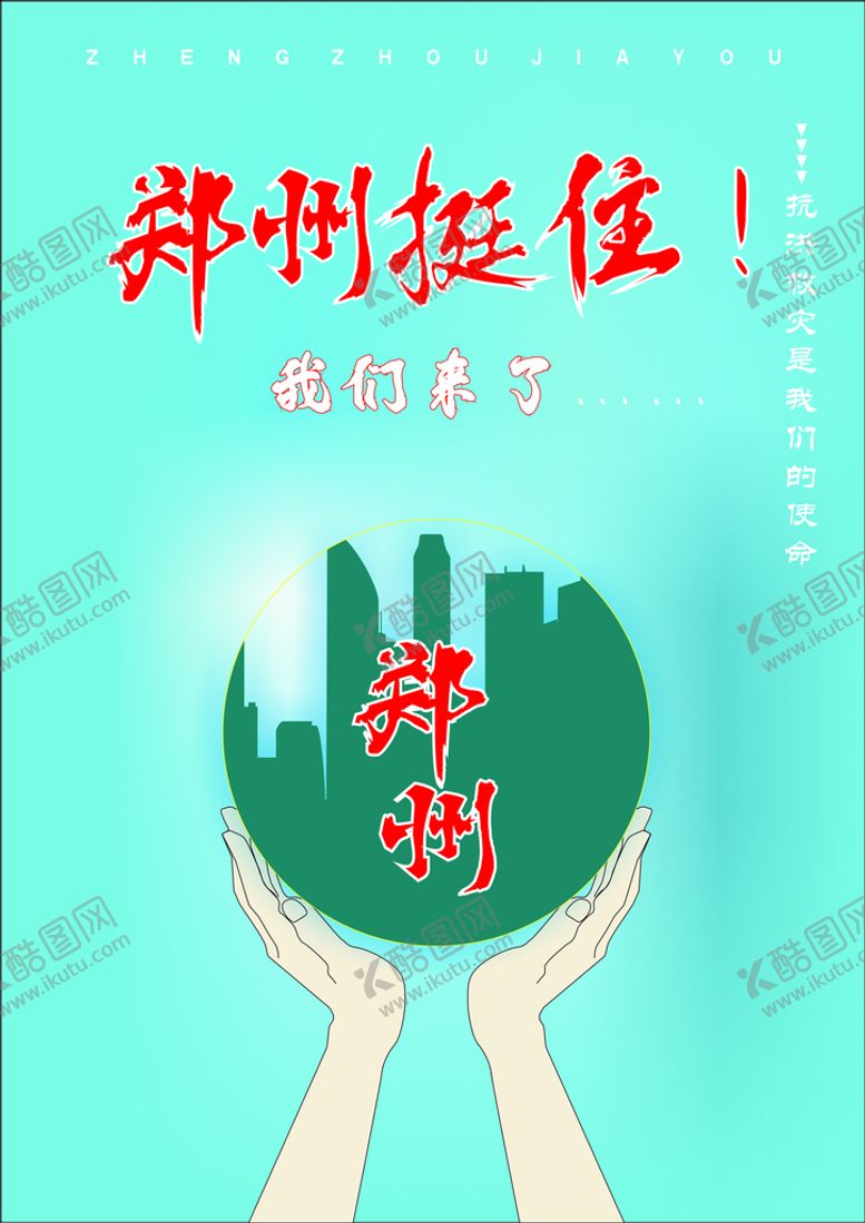 编号：49684602091608097889【酷图网】源文件下载-郑州挺住