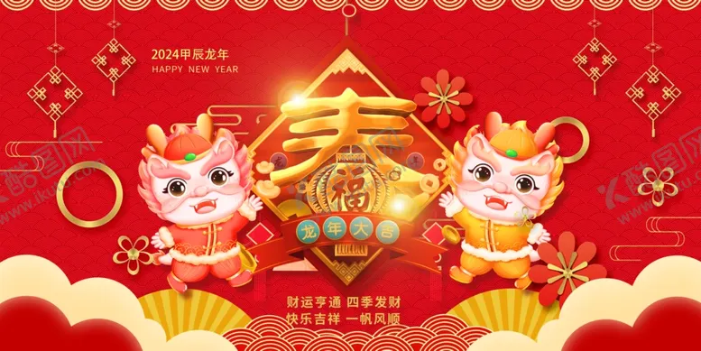 编号：21846611231050121134【酷图网】源文件下载-2024春节恭贺