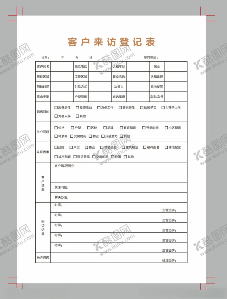 编号：77696702251850226386【酷图网】源文件下载-来客登记表